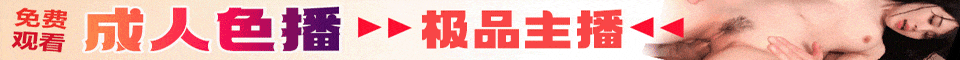 868.AG 妖爱直播【免费8k超清,可视,可约】